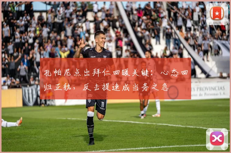 孔帕尼点出拜仁回暖关键：心态回归正轨，反击提速成当务之急