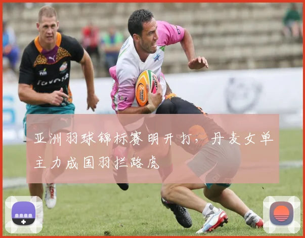 亚洲羽球锦标赛明开打，丹麦女单主力成国羽拦路虎