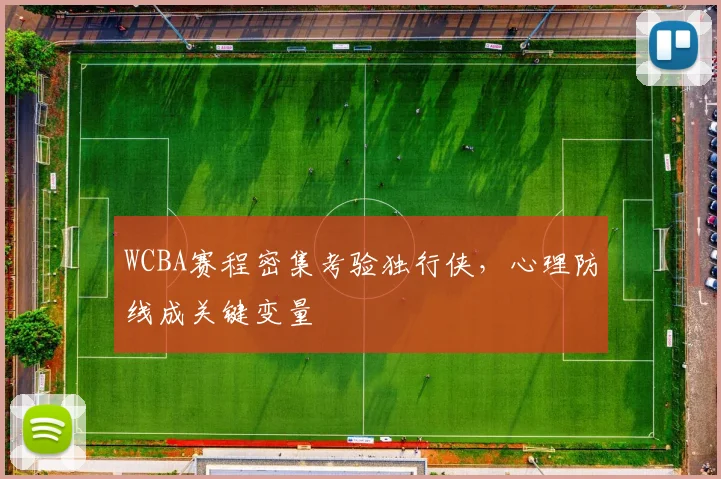 WCBA赛程密集考验独行侠，心理防线成关键变量