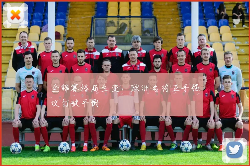 全锦赛格局生变，欧洲名将正手强攻打破平衡