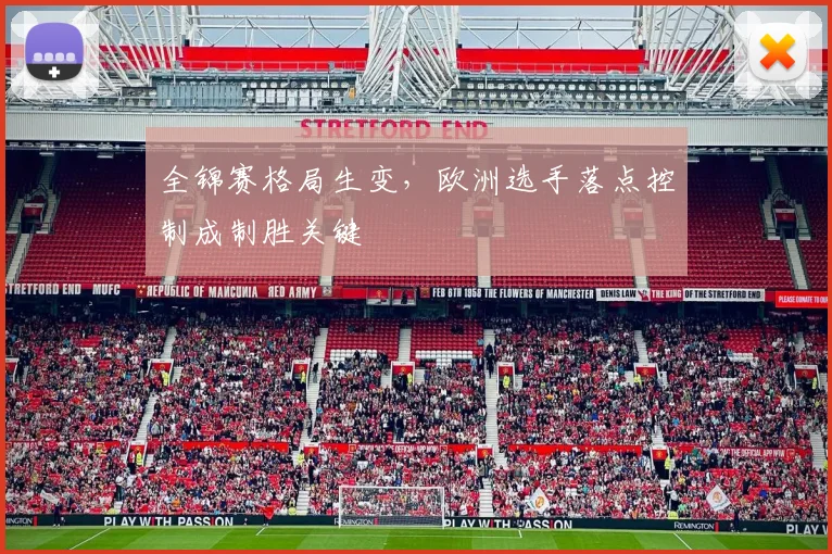 全锦赛格局生变，欧洲选手落点控制成制胜关键