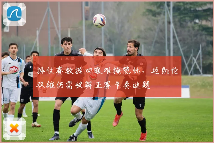 排位赛数据回暖难掩隐忧，迈凯伦双雄仍需破解正赛节奏谜题