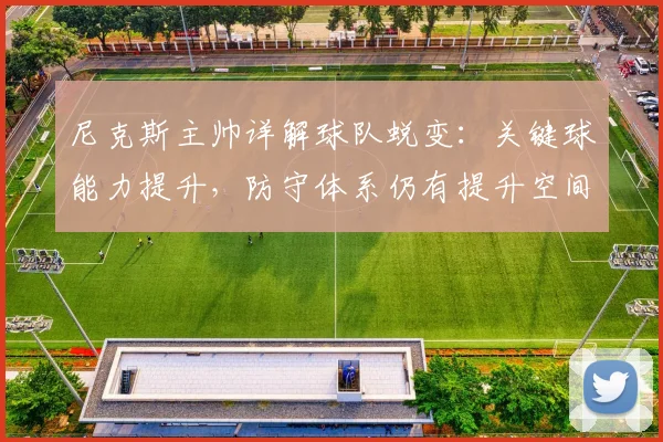 尼克斯主帅详解球队蜕变：关键球能力提升，防守体系仍有提升空间
